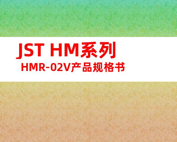 JST HM系列 HMR-02V产品规格书